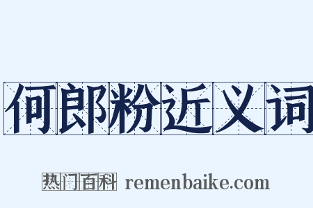 何郎粉近义词是什么意思的图片